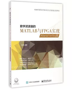 數字濾波器的MATLAB與FPGA實現：Altera/Verilog版