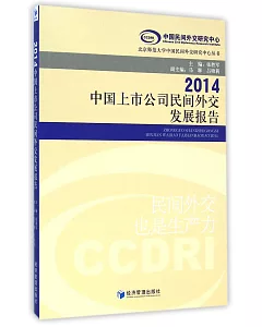 中國上市公司民間外交發展報告(2014)
