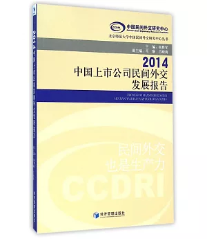 中國上市公司民間外交發展報告(2014)