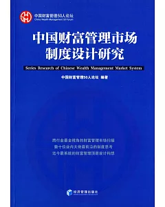 中國財富管理市場制度設計研究