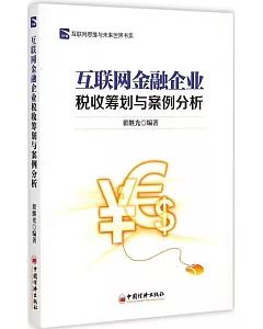 互聯網金融企業稅收籌划與案例分析