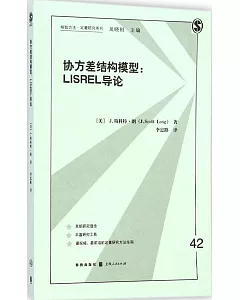 協方差結構模型：LISREL導論