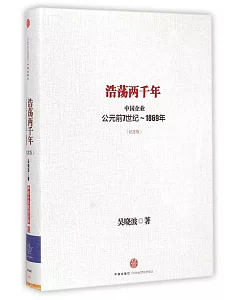 浩盪兩千年：中國企業公元前7世紀-1869年(紀念版)