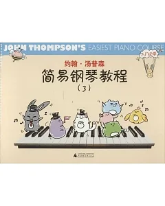 約翰·湯普森簡易鋼琴教程(3)