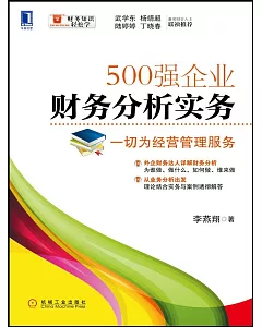 500強企業財務分析實務：一切為經營管理服務
