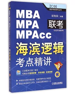 2016MBA/MPA/MPAcc聯考與經濟類聯考·海濱邏輯：考點精講(第3版)