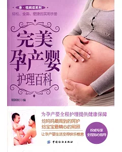 完美孕產嬰護理百科