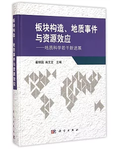 板塊構造、地質事件與資源效應：地質科學若干新進展