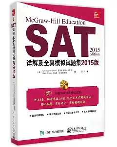 SAT詳解及全真模擬試題集(2015版)
