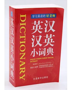 英漢漢英小詞典
