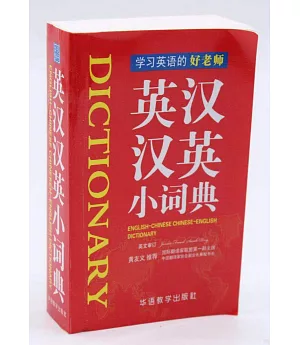 英漢漢英小詞典