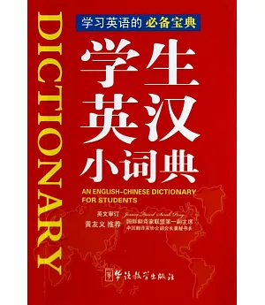 學生英漢小詞典
