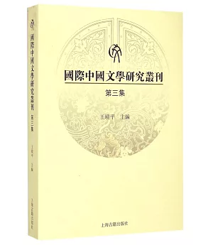 國際中國文學研究叢刊(第三集)