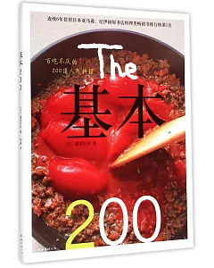 基本200：百吃不厭的200道人氣料理
