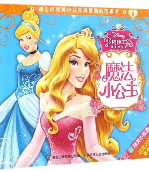 迪士尼完美小公主拼音圖畫故事書.魔法小公主