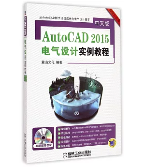 AutoCAD 2015中文版電氣設計實例教程（暢銷升級版）