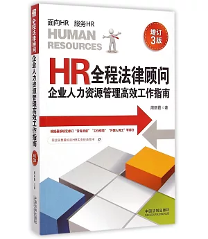 HR全程法律顧問：企業人力資源管理高效工作指南(增訂3版)