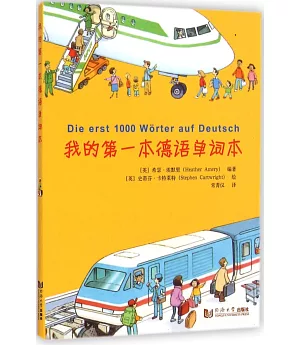 我的第一本德語單詞本