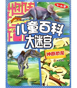 兒童百科大迷宮：神奇恐龍(3-6歲)