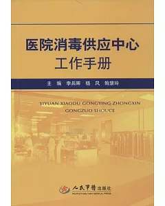 醫院消毒供應中心工作手冊