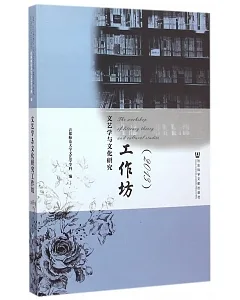 文藝學與文化研究工作坊(2013)