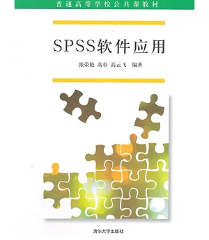 SPSS軟件應用