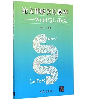 論文排版實用教程--Word與LaTeX