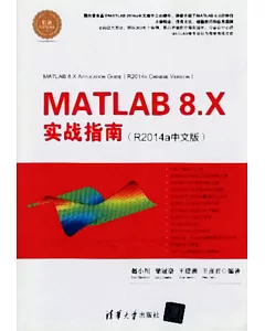 MATLAB 8.X實戰指南(R2014a中文版)