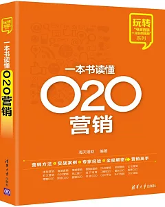 一本書讀懂O2O營銷