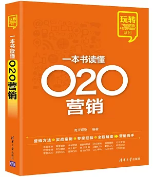 一本書讀懂O2O營銷