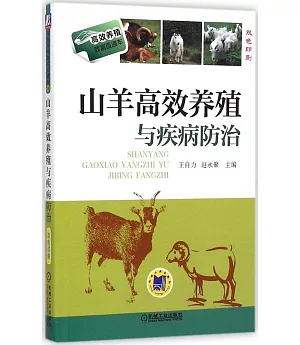 山羊高效養殖與疾病防治