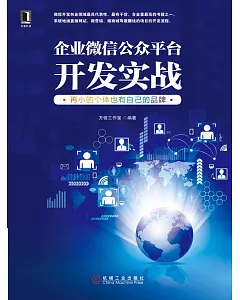 企業微信公眾平台開發實戰：再小的個體也有自己的品牌