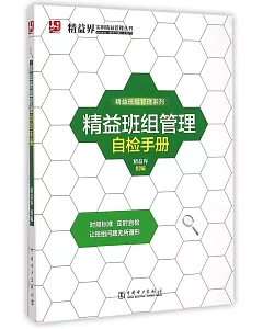 精益班組管理自檢手冊