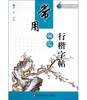 跟我學硬筆書法：常用詞匯行楷字帖