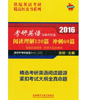 2016.考研英語試題庫精選：閱讀理解120篇、沖刺60篇