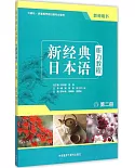 新經典日本語聽力教程(第二冊)(教師用書)