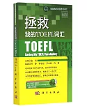 拯救我的TOEFL詞匯
