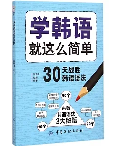 學韓語就這麽簡單:30天戰勝韓語語法