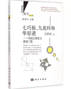 七巧板、九連環和華容道：中國古典智力游戲三絕(修訂版)