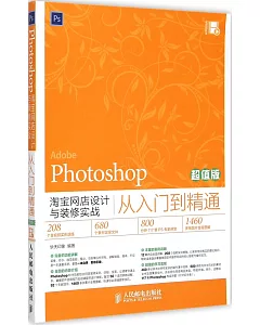 Photoshop淘寶網店設計與裝修實戰從入門到精通(超值版)