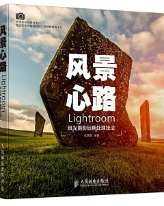 風景心路:Lightroom風光攝影後期處理技法