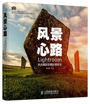 風景心路:Lightroom風光攝影後期處理技法