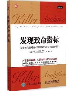 發現致命指標:投資者和管理者必須重視的20個非財務指標