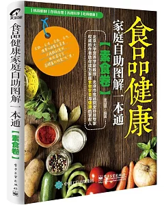 食品健康家庭自助圖解一本通(素食卷)