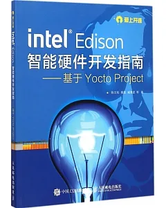Intel Edison智能硬件開發指南:基於Yocto Project