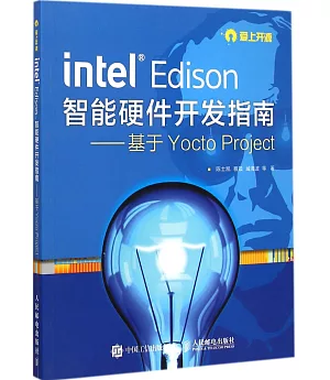 Intel Edison智能硬件開發指南:基於Yocto Project