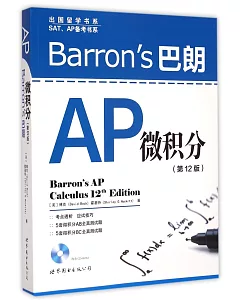 Barron』s 巴朗 AP 微積分(第12版)：英文