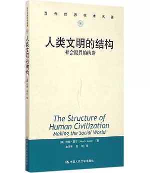 人類文明的結構：社會世界的構造