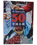 50中國小鎮