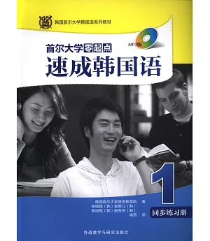 首爾大學零起點速成韓國語(1)同步練習冊